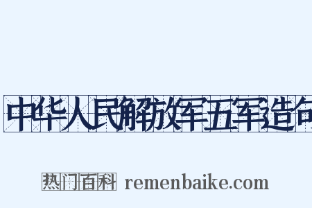 中华人民解放军五军造句是什么意思的图片